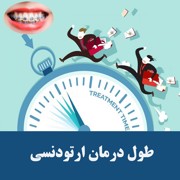 عوامل تأثیرگذار بر طول درمان ارتودنسی کدامند؟