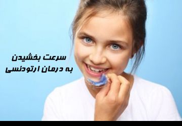 آیا روشی برای سرعت بخشیدن به ارتودنسی وجود دارد؟