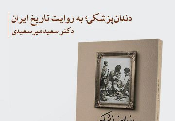 دندانپزشکی به روایت تاریخ ایران :تالیف دکتر سعید میرسعیدی